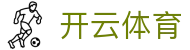 开云·体育 (kaiyun)官方网站_KAIYUN SPORT